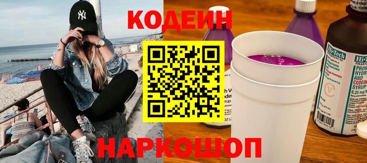 Георгиевск  Кодеин Purple Drank  Вход с VPN  что такое   Кодеиновый сироп Lean Purple Drank 